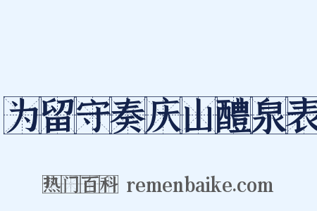 为留守奏庆山醴泉表是什么意思的图片